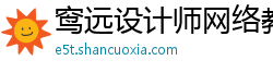 窎远设计师网络教育